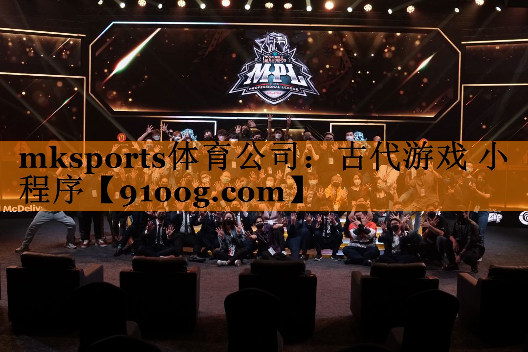 mksports体育公司：古代游戏 小程序