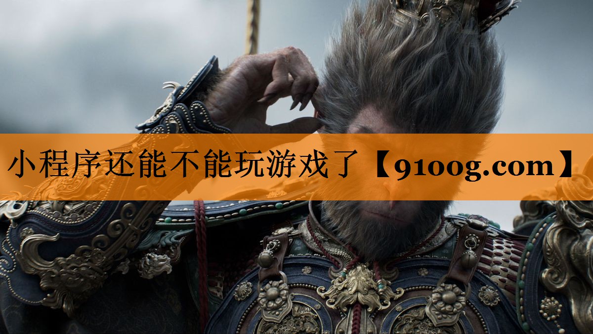 小程序还能不能玩游戏了
