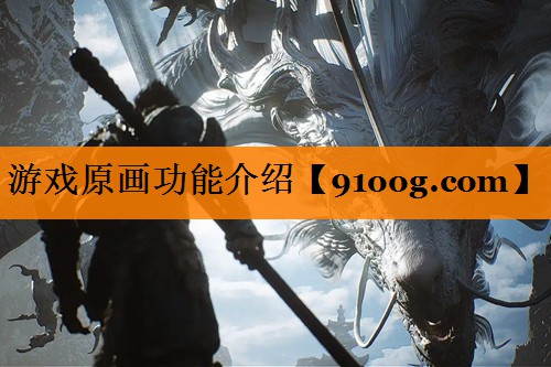 游戏原画功能介绍