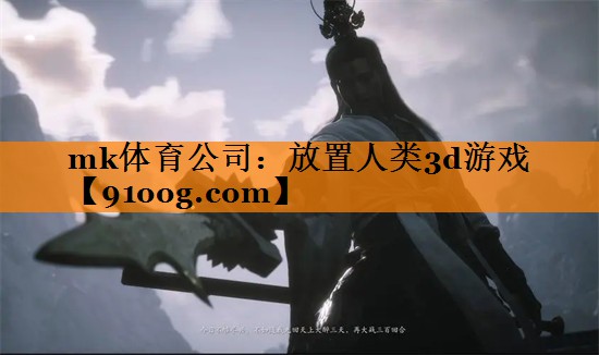mk体育公司：放置人类3d游戏