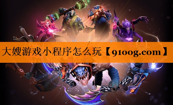 大嫂游戏小程序怎么玩
