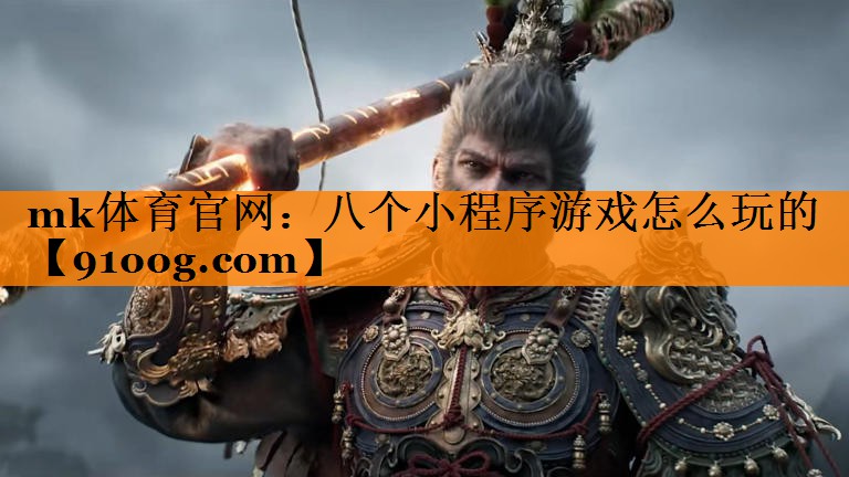 mk体育官网：八个小程序游戏怎么玩的