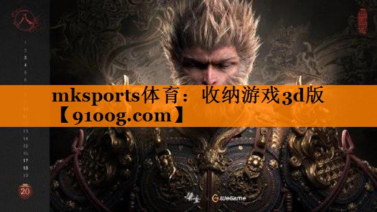 mksports体育：收纳游戏3d版