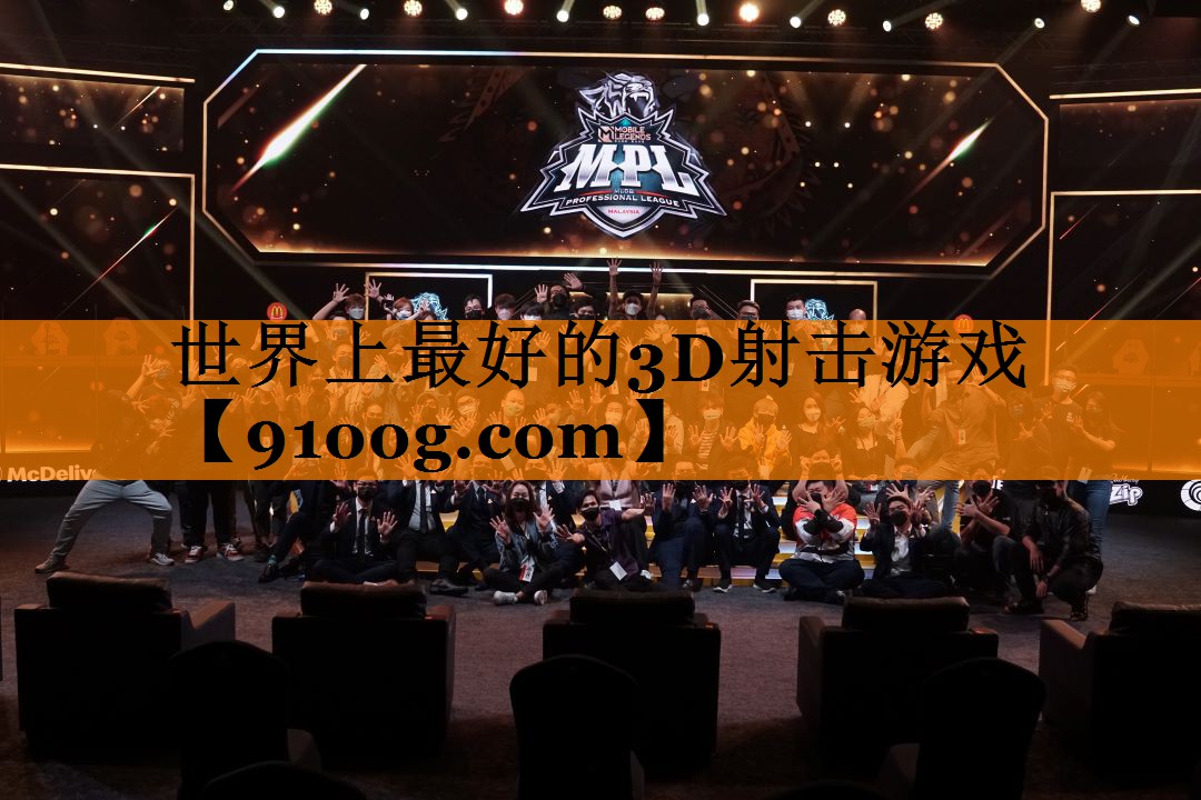 世界上最好的3D射击游戏