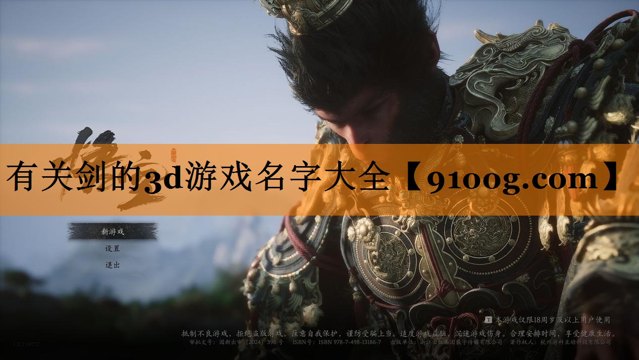 有关剑的3d游戏名字大全