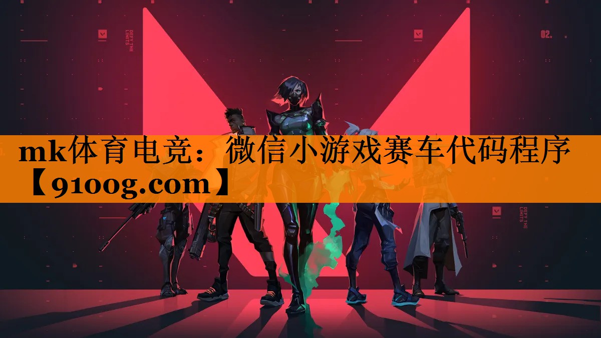 mk体育电竞：微信小游戏赛车代码程序