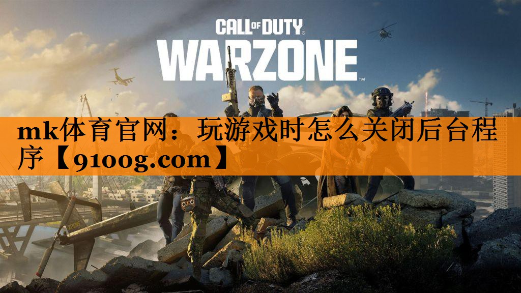 mk体育官网：玩游戏时怎么关闭后台程序