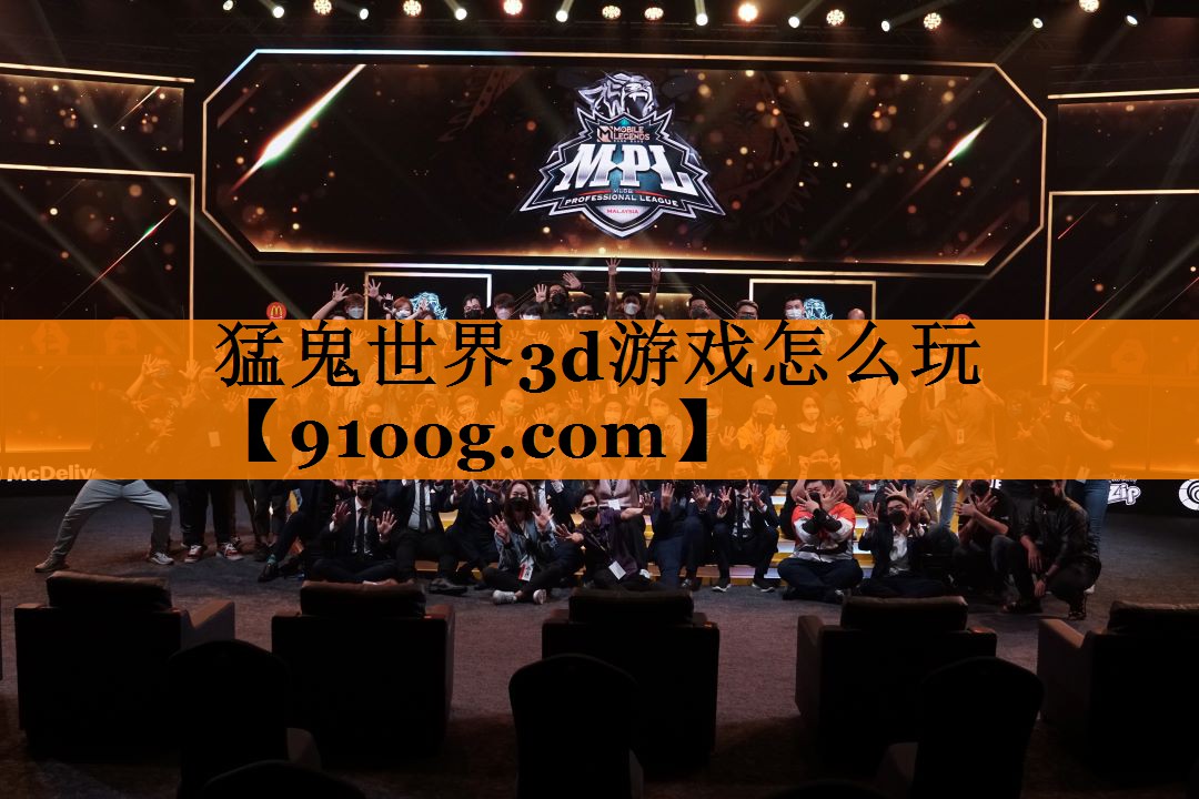 猛鬼世界3d游戏怎么玩