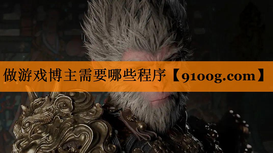 做游戏博主需要哪些程序
