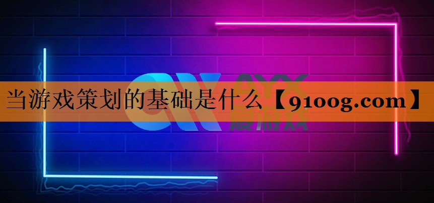当游戏策划的基础是什么