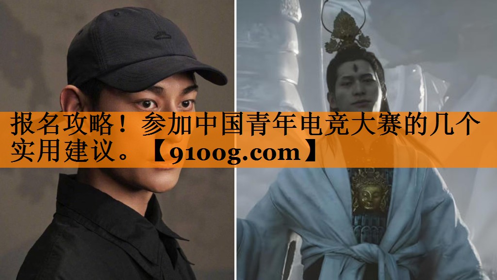报名攻略！参加中国青年电竞大赛的几个实用建议。