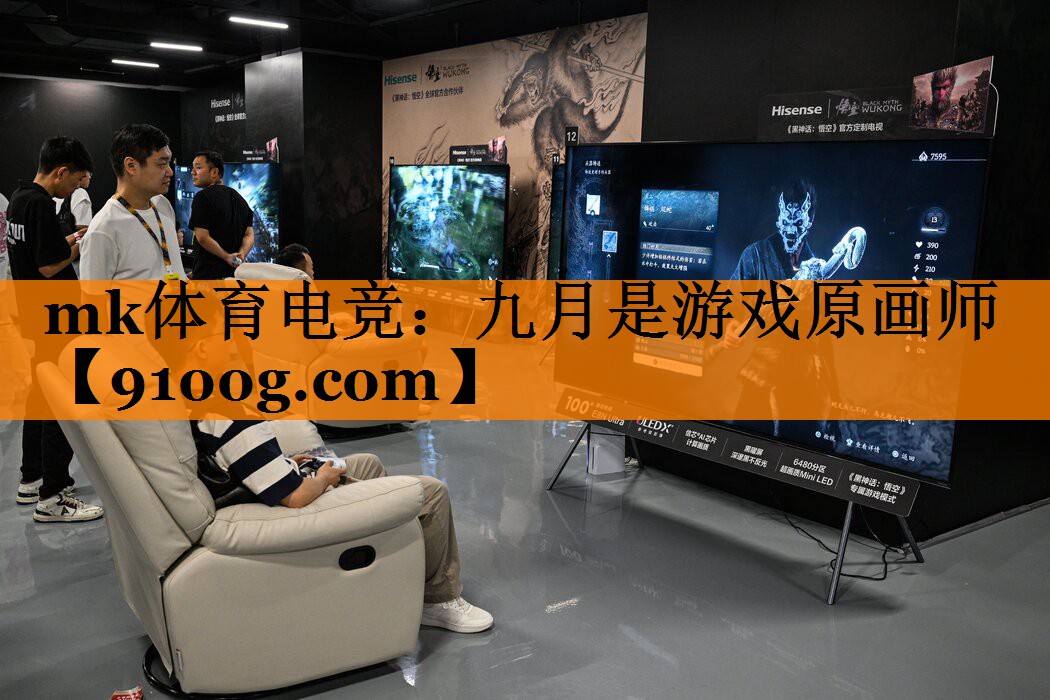 mk体育电竞：九月是游戏原画师