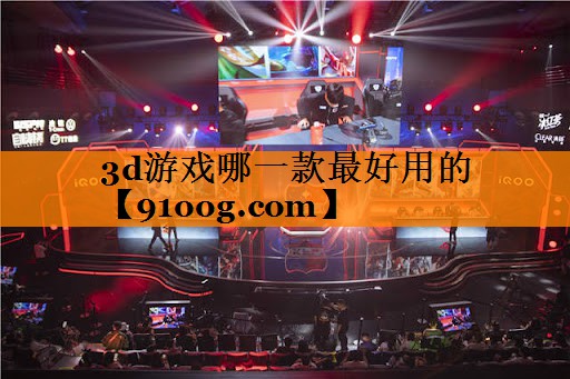 <strong>3d游戏哪一款最好用的</strong>