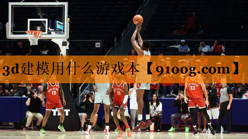 3d建模用什么游戏本