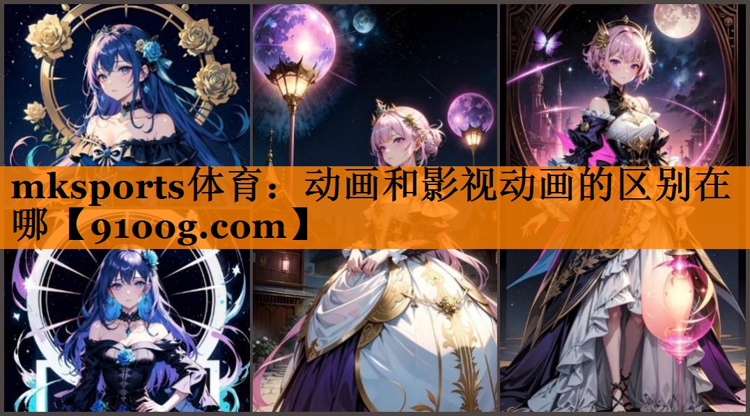 <strong>mksports体育：动画和影视</strong>