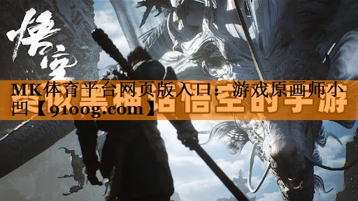 MK体育平台网页版入口：游戏原画