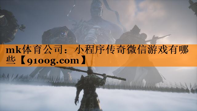 <strong>mk体育公司：小程序传奇微信游戏</strong>