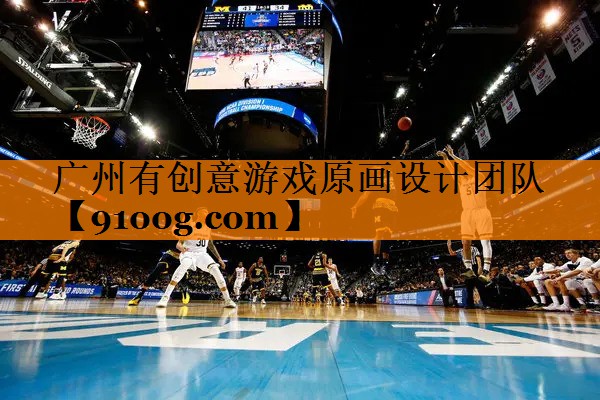 <strong>广州有创意游戏原画设计团队</strong>