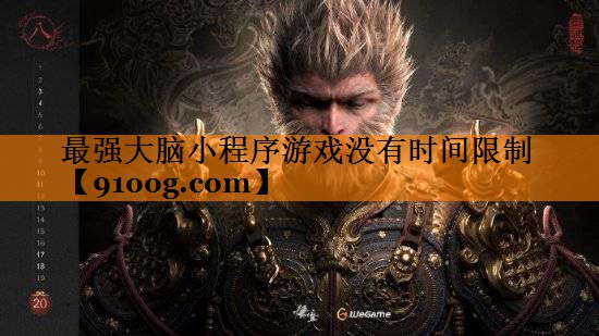 最强大脑小程序游戏没有时间限制