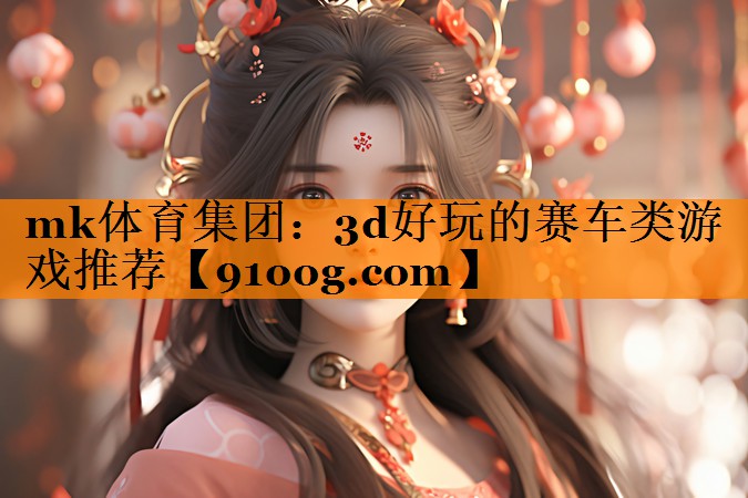 3d好玩的赛车类游戏推荐