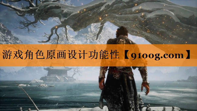 游戏角色原画设计功能性