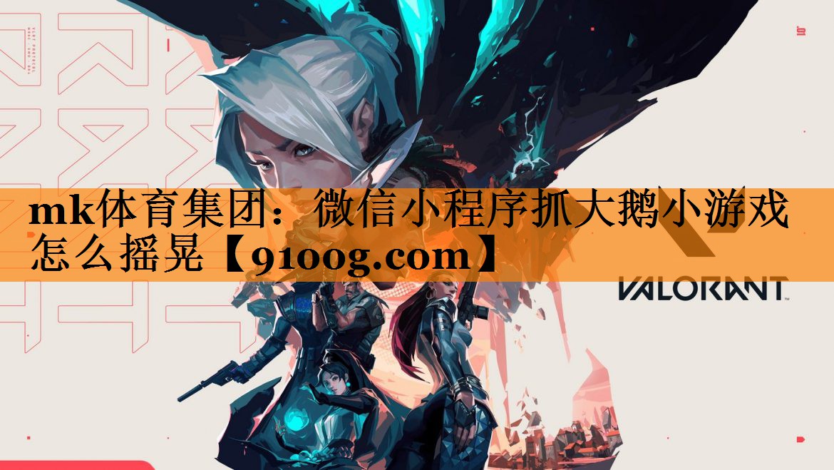 微信小程序抓大鹅小游戏怎么摇晃