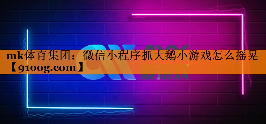 微信小程序抓大鹅小游戏怎么摇晃