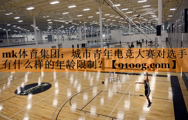 城市青年电竞大赛对选手有什么样的年龄限制？