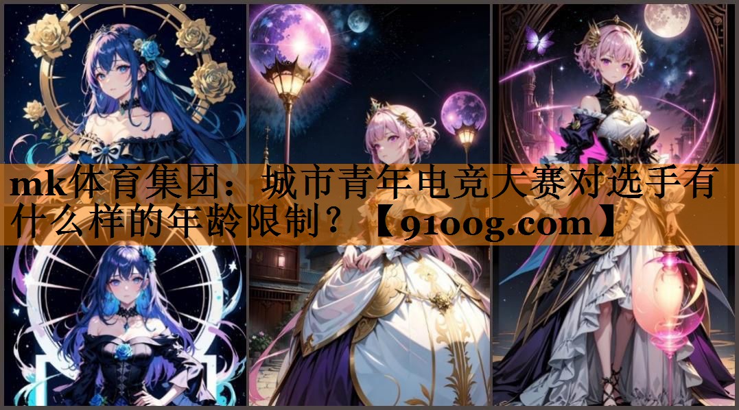 城市青年电竞大赛对选手有什么样的年龄限制？