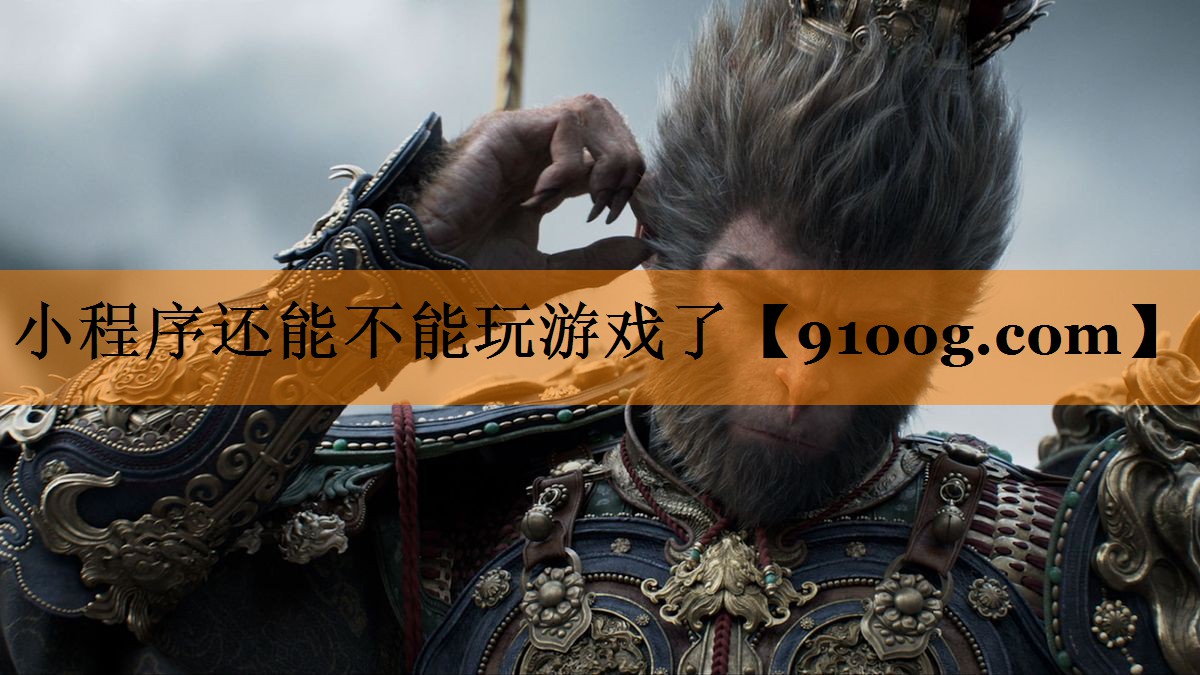 小程序还能不能玩游戏了