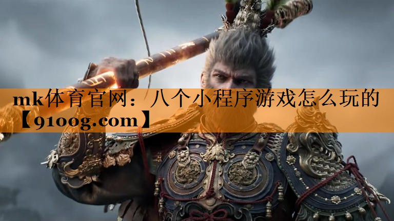 八个小程序游戏怎么玩的