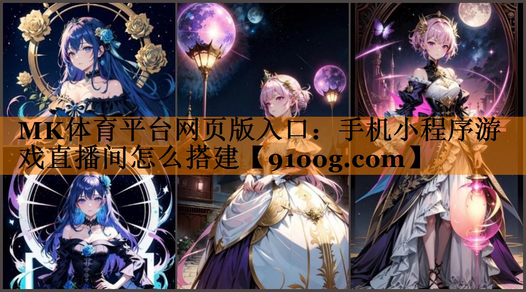 手机小程序游戏直播间怎么搭建