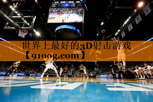 世界上最好的3D射击游戏