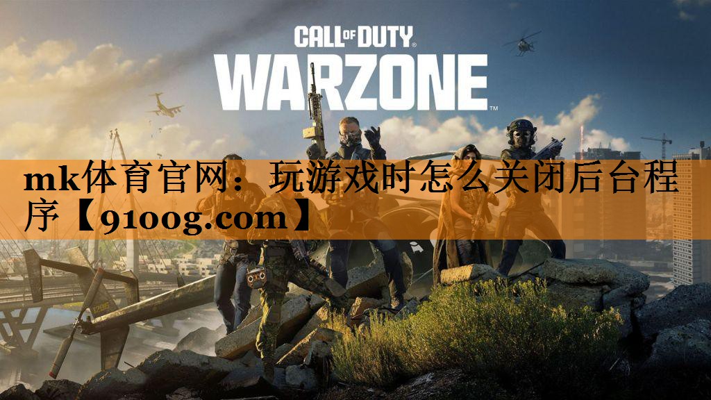 玩游戏时怎么关闭后台程序