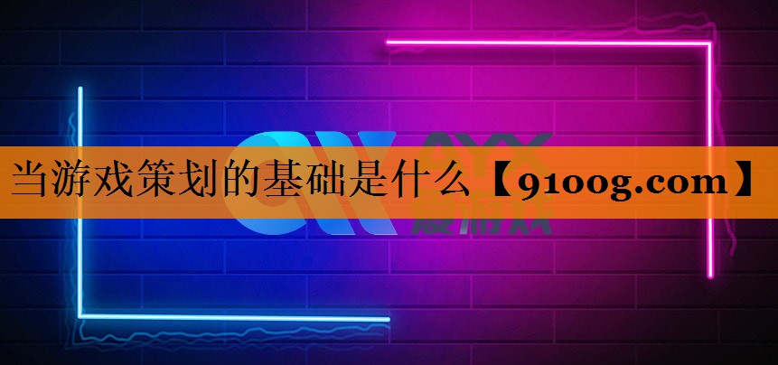 当游戏策划的基础是什么