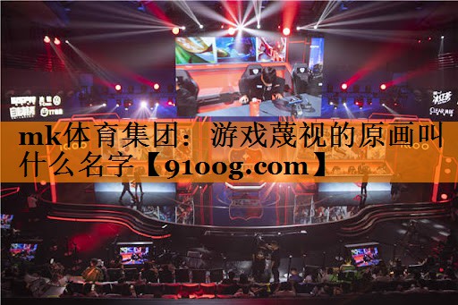 游戏蔑视的原画叫什么名字
