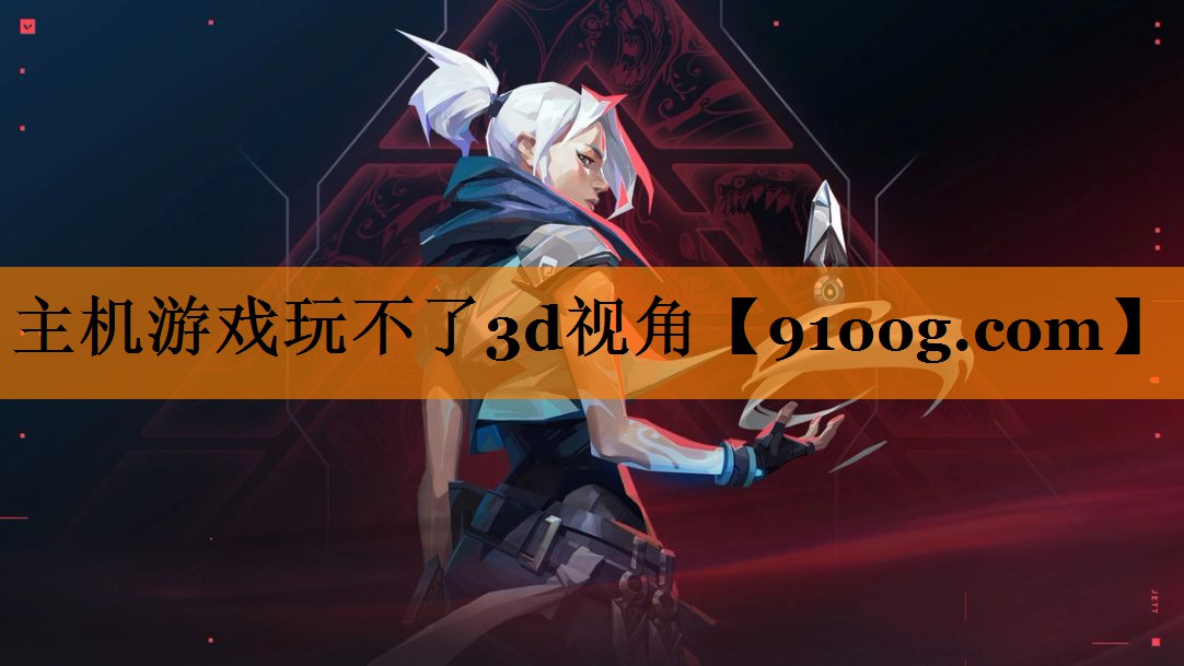 主机游戏玩不了3d视角