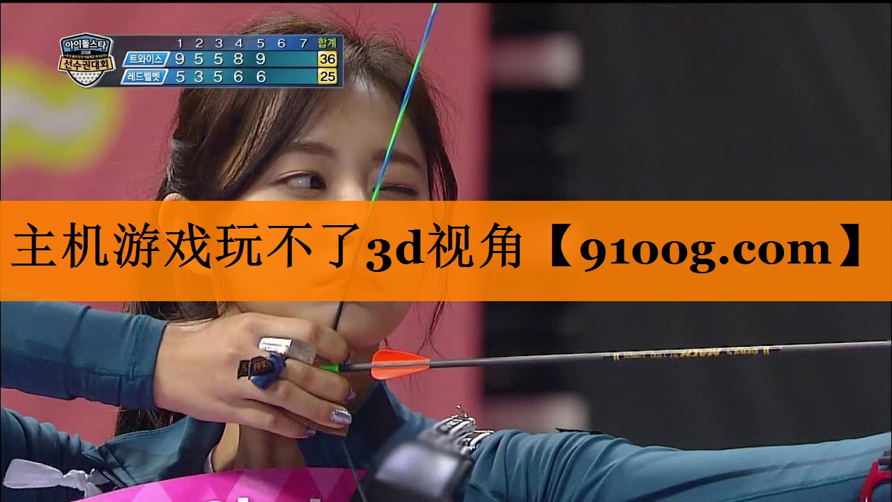 主机游戏玩不了3d视角