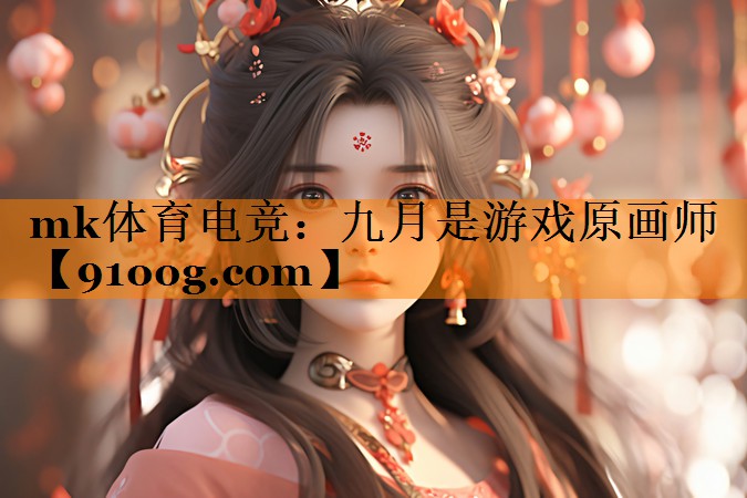 九月是游戏原画师
