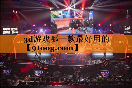 3d游戏哪一款最好用的