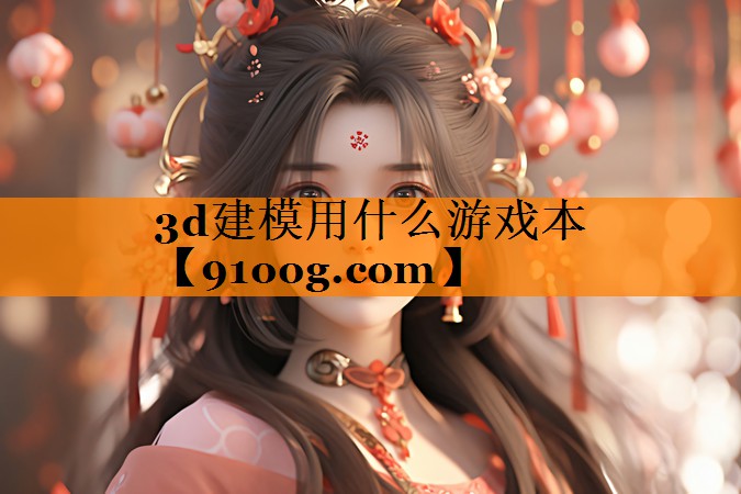 3d建模用什么游戏本