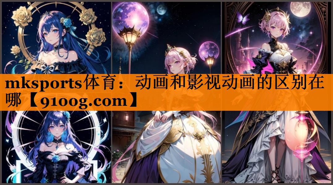 动画和影视动画的区别在哪