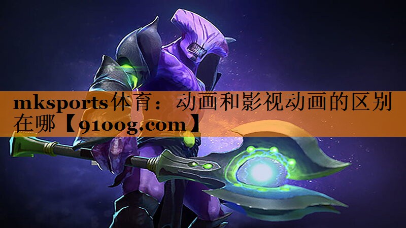 动画和影视动画的区别在哪