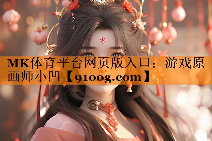 游戏原画师小凹