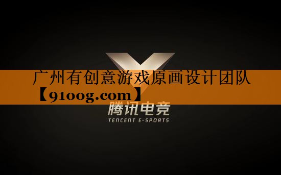 广州有创意游戏原画设计团队