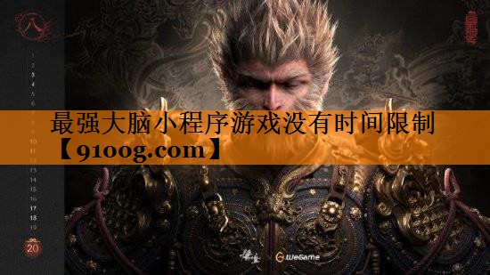 最强大脑小程序游戏没有时间限制