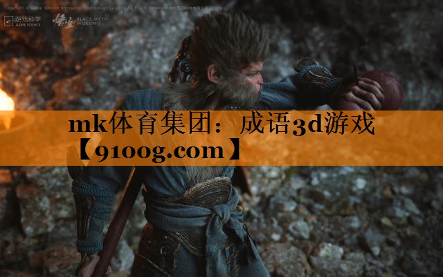 成语3d游戏